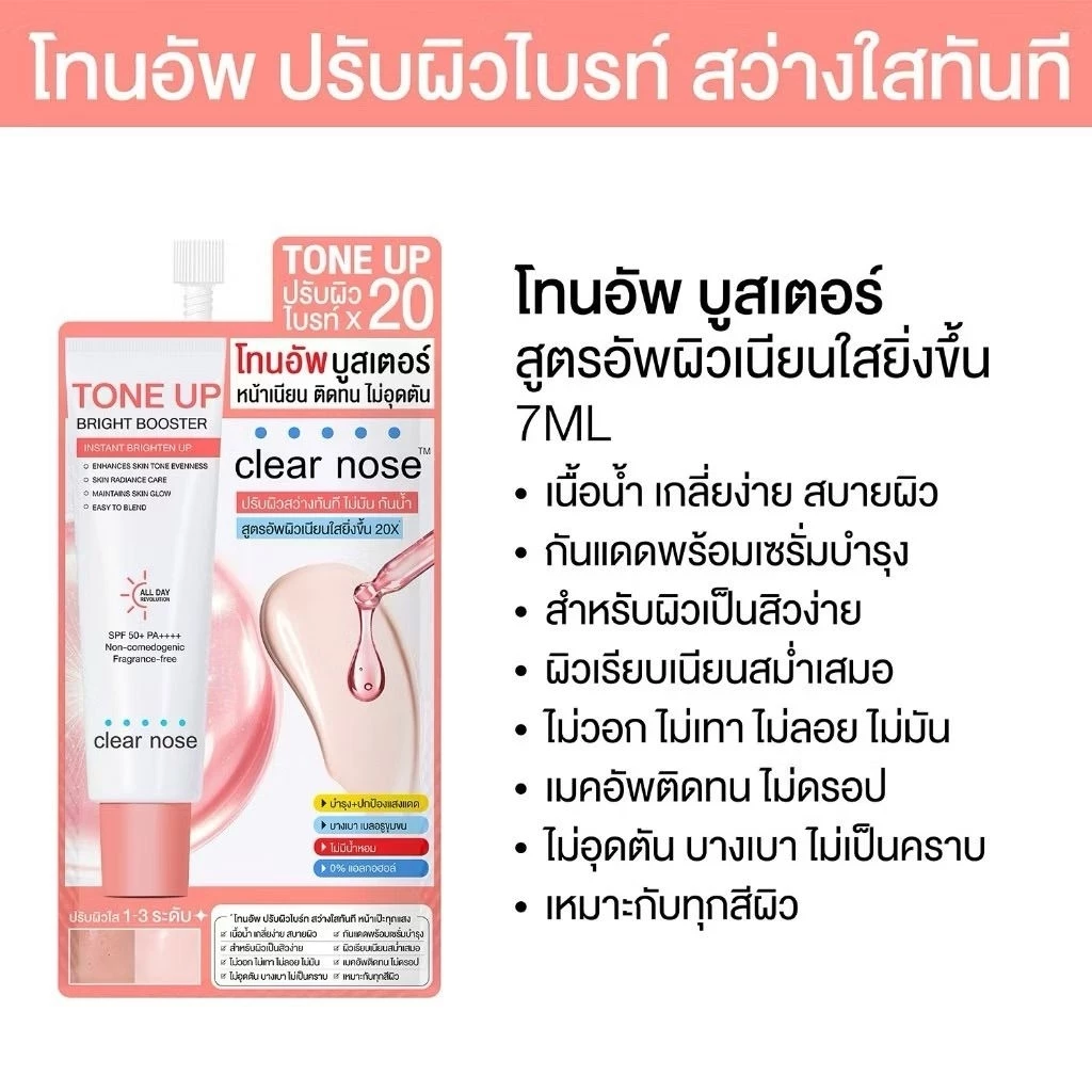 [แบบซอง ส่งไว!] Clear Nose  เคลียร์โนส ผลิตภัณฑ์บำรุงผิวชนิดซอง [สั่งขั้นต่ำ 3 ซอง] thumbnail 10