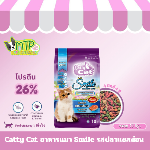 Catty Cat อาหารแมว Smile รสปลาแซลม่อน 4 มิกซ์ 4 สี