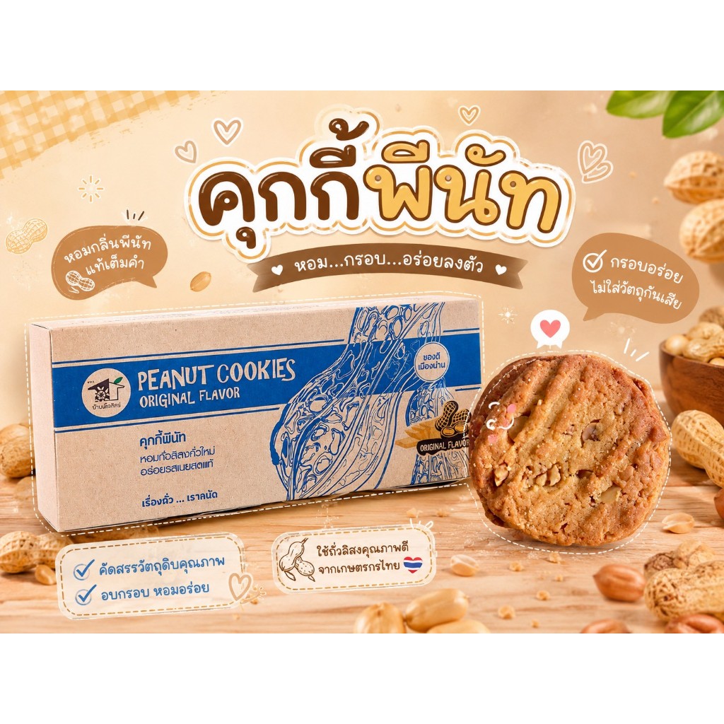 คุกกี้พีนัท ร้านของฝากเมืองน่าน ปั๊มเชลล์