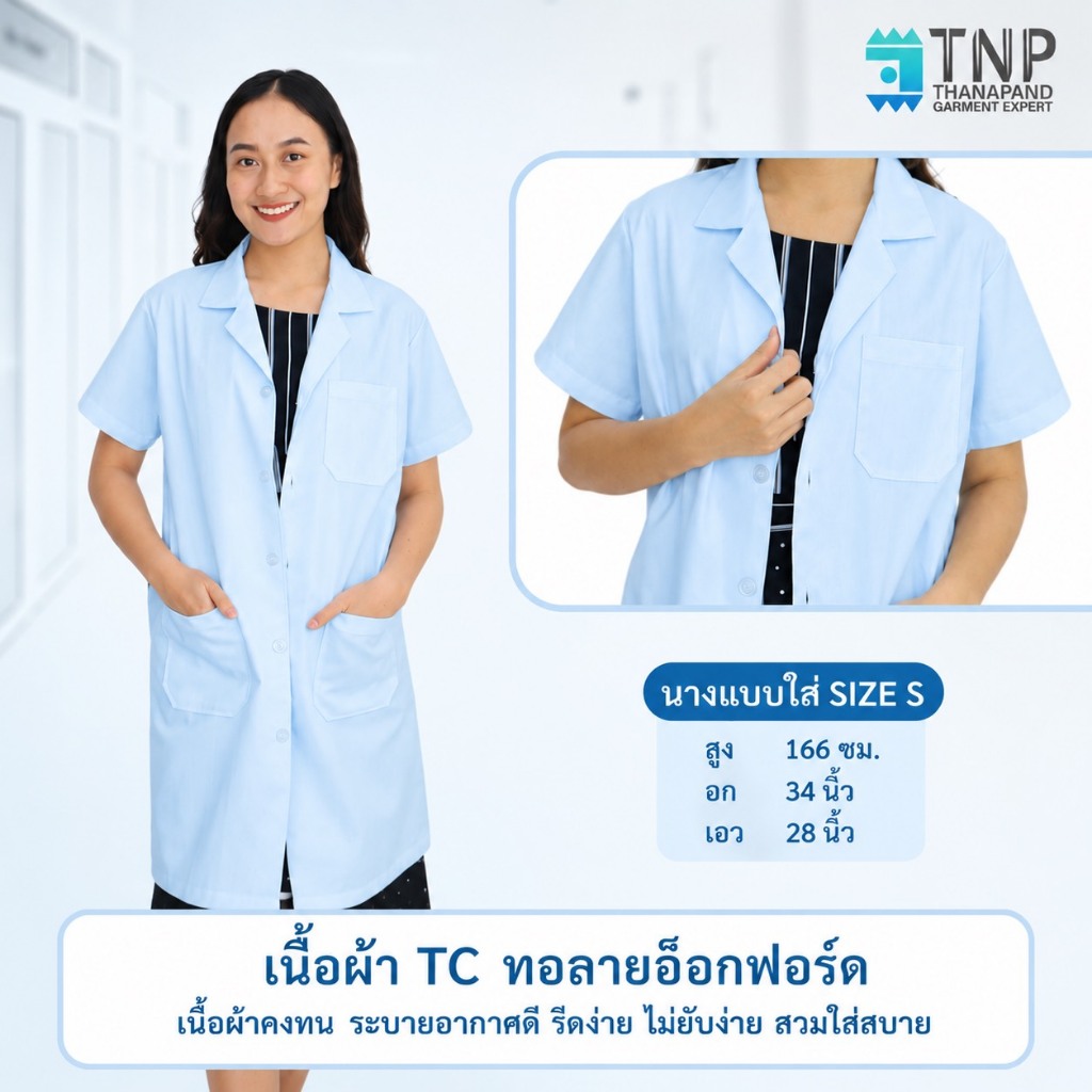 ปักชื่อฟรี เสื้อกาวน์หมอ แขนสั้น เสื้อกาวน์นศ.แพทย์ เนื้อผ้าTC ทอลายอ็อกฟอร์ด ผ้านุ่ม ใส่สบาย รหัส : G109 TNP-Thanapand — صورة 5