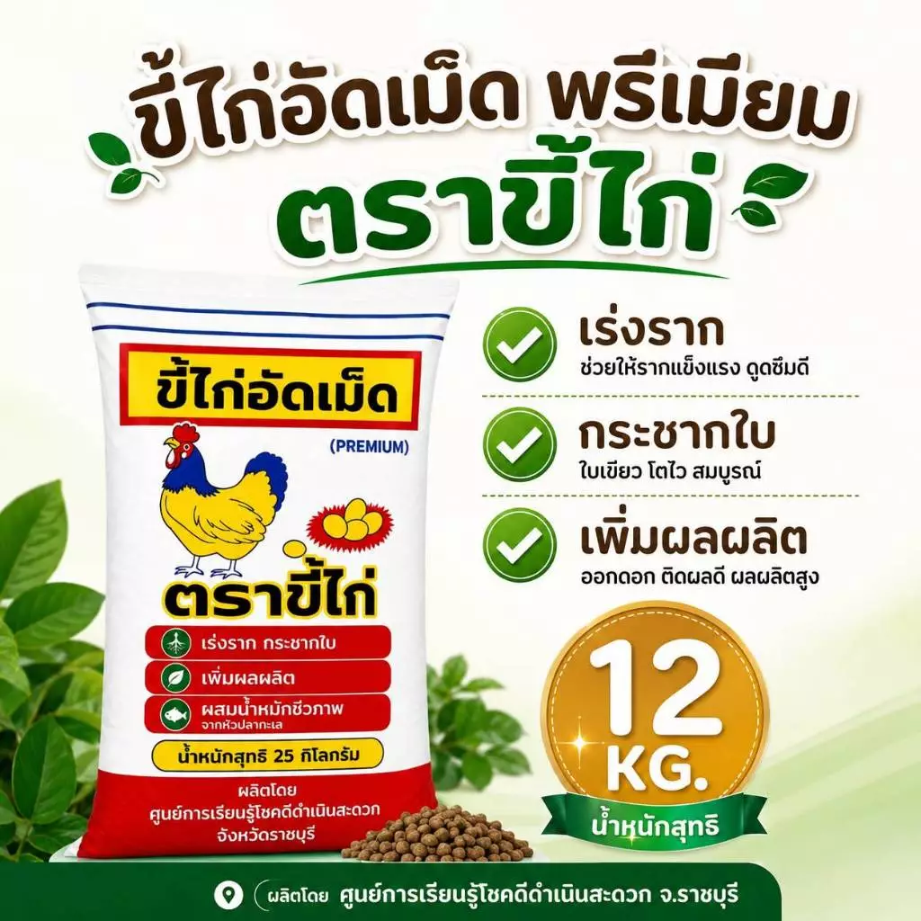ขี้ไก่อัดเม็ด ตราขี้ไก่ ผลิตจากขี้ไก่สดแท้ 100% ขนาดถุงละ 12 กิโลกรัม