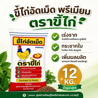 ขี้ไก่อัดเม็ด ตราขี้ไก่ ผลิตจากขี้ไก่สดแท้ 100% ขนาดถุงละ 12 กิโลกรัม