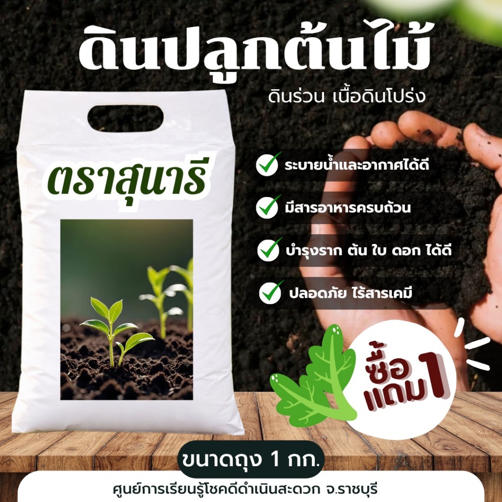 ดินปลูกต้นไม้  ตราสุนารี ขนาดถุงละ 1 กก. (1 แถม 1 รวม 2 กก.)