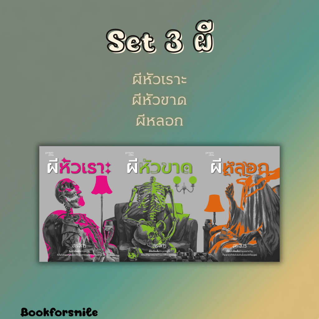 หนังสือ set 3 ผี : สรจักร : สำนักพิมพ์ prism publishing