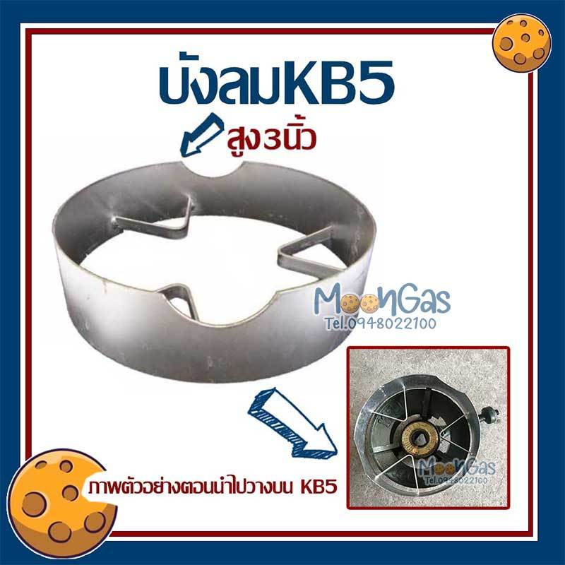ที่บังลม เตา KB5 สูง 3 นิ้ว เส้นผ่านศูนย์กลาง 12 นิ้ว สำหรับเตาแก๊สแม่ค้า KB5