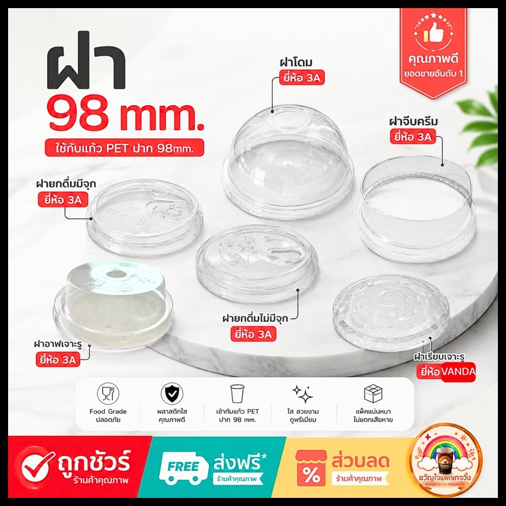 ส่งเร็ว🚀 [50ใบ/แถว] ฝา98mm สำหรับแก้ว PET ปาก98 ฝาโดม ฝายกดื่ม ฝาเรียบ วิปครีม พลาสติกใส Food Grade
