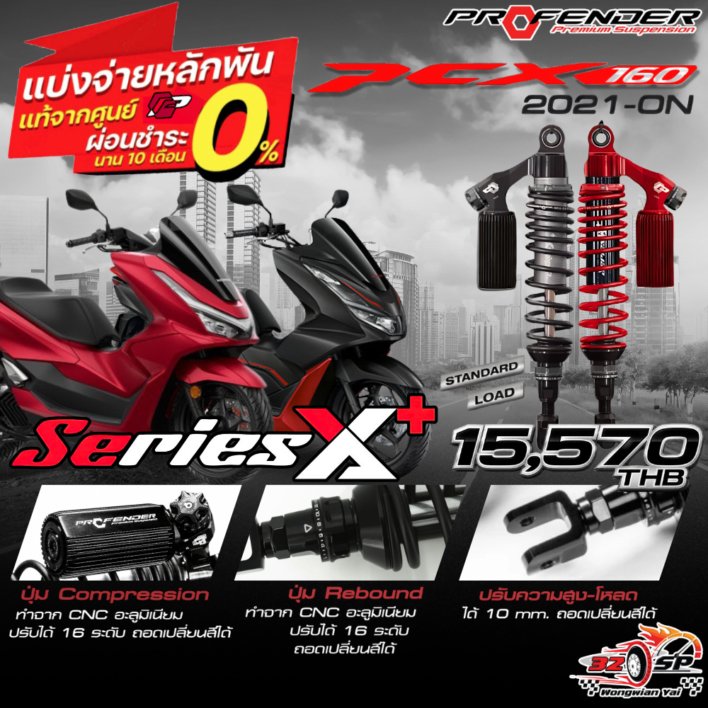 โช๊คหลัง PROFENDER X-SERIES PLUS สำหรับ HONDA PCX160 ของแท้!! 320SP.วงเวียนใหญ่!!