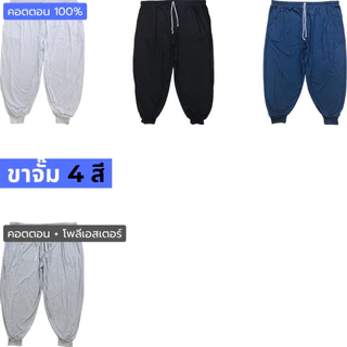 กางเกงขายาวคนอ้วน (คอตตอน มินิมอล) บิ๊กไซส์ ใหญ่จริง 3XL&5XL&7XL เอว40"-75" ขาปล่อย & ขาจั๊ม ขากว้าง เอวยืด นุ่ม ใส่สบาย