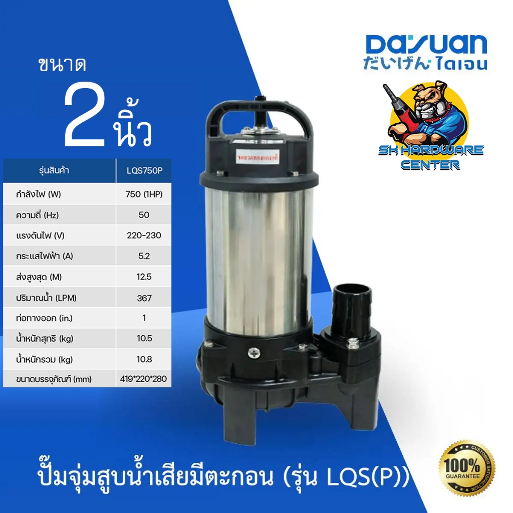 ปั้มไดโว่ ปั๊มจุ่ม สูบน้ำเสียมีตะกอน ขนาด 2นิ้ว กำลัง 750w DAYUAN รุ่น LQS750(P) ***ใช้กับน้ำทะเลได้