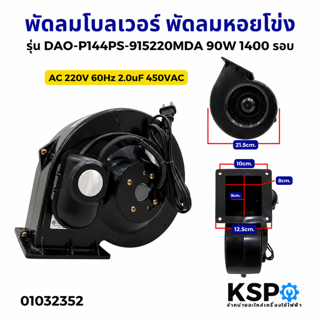 พัดลมโบลเวอร์ BLOWER พัดลมหอยโข่ง พัดลมอุตสาหกรรม 220V 60Hz 2.0uF 450VAC 1400รอบ 90W อะไหล่ตู้เย็น