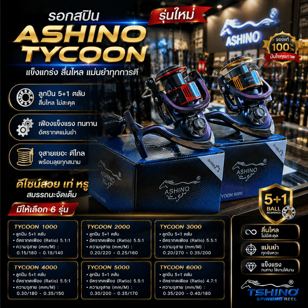[ รับตรงจากบริษัท ] รอกตกปลา รอกสปิน Ashino Tycoon รุ่นใหม่ Spinning Reel