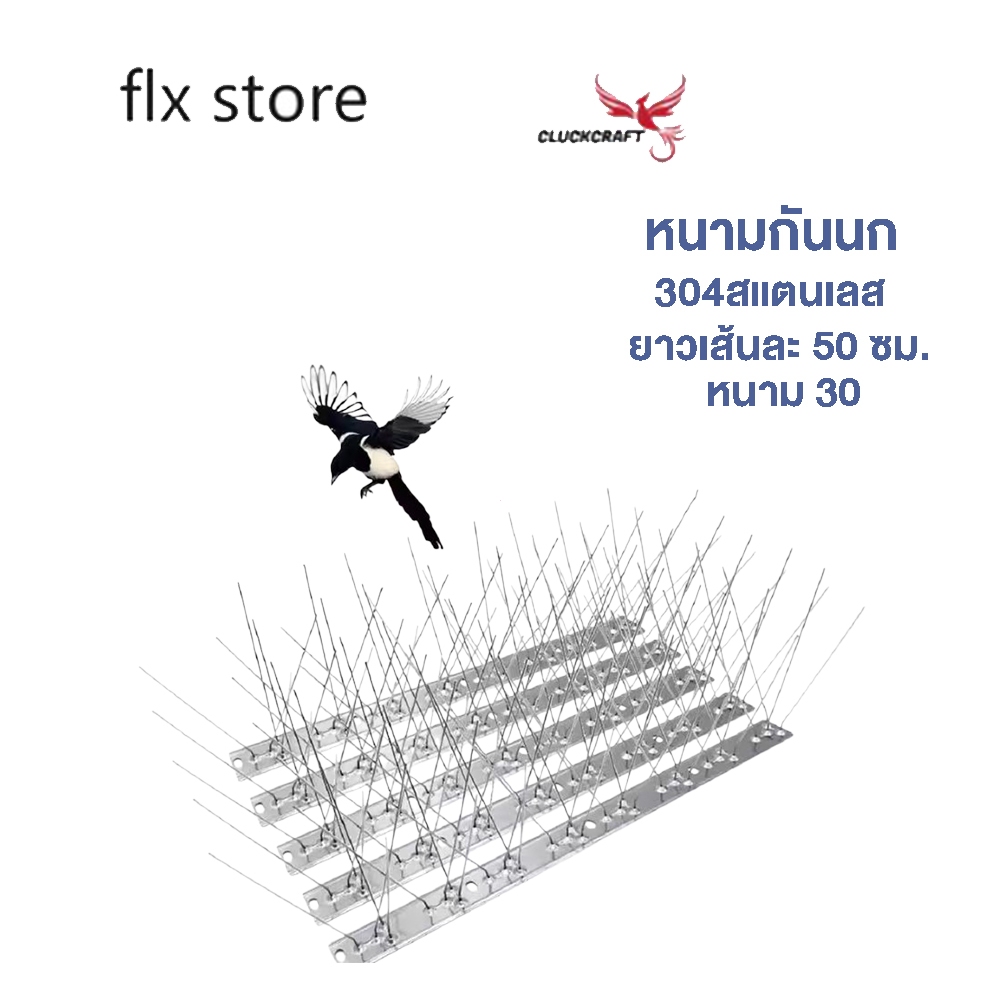 หนามกันนก​ (10ชิ้น) 304สแตนเลส หนาม 30 กันนกเกาะ อุปกรณ์ไล่นกทำรัง กันนกพิราบ แมว ทนทาน