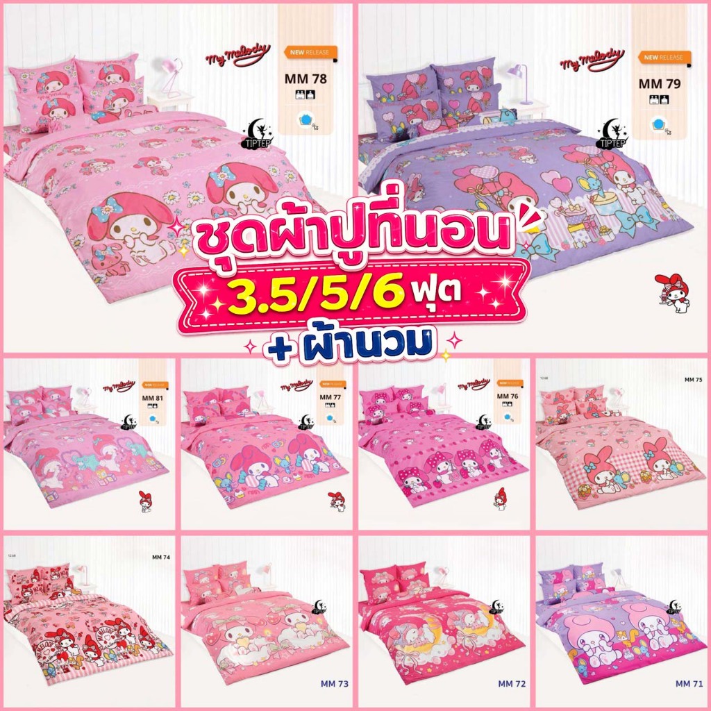 TOTO ผ้าปูที่นอนโตโต้ 3.5/5/6 ฟุต (รวมผ้านวม) ลายมายเมโลดี้ My Melody ลิขสิทธิ์แท้ 2026 MM74 MM75 MM78 MM79 MM80 MM81
