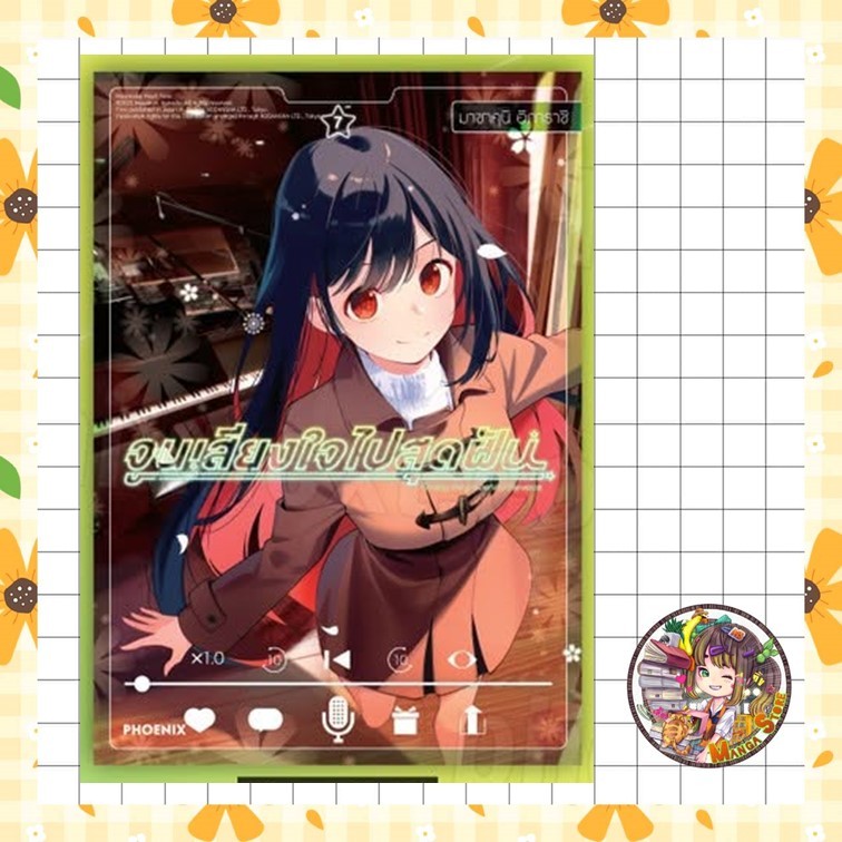 จูนเสียงใจไปสุดฝัน เล่ม 1-7 มือ 1