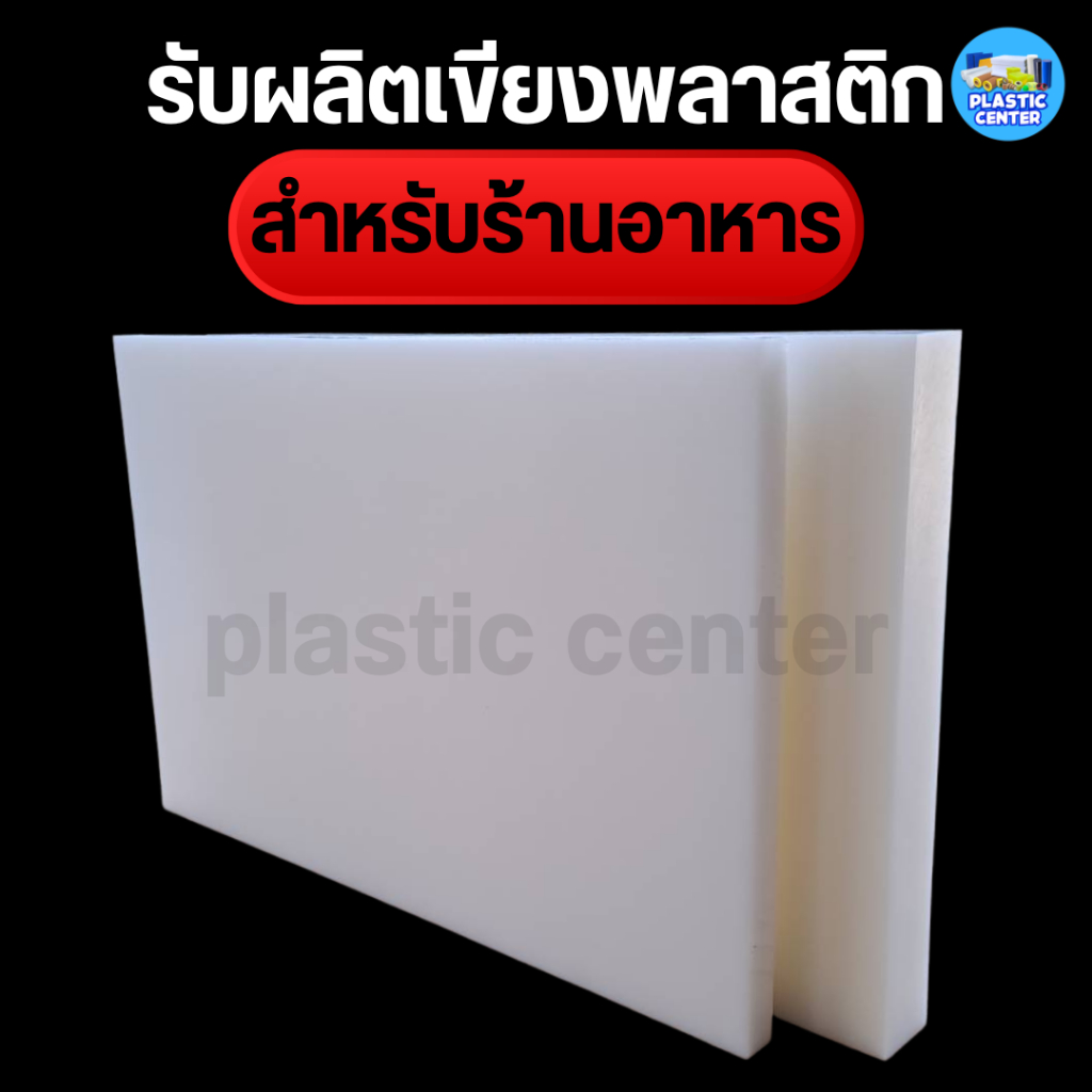 เขียงพลาสติก ขนาดใหญ่ สำหรับร้านอาหาร ตัดตามขนาด สินค้าพร้อมส่ง ภายใน 3 วัน ไม่กัดลาย ผิวเรียบ
