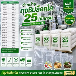 ถุงซิปล็อคใส ยกระสอบ 25 กิโลกรัม เกรดA สะอาด หนา ปิดเเน่น ถุงซิปใส