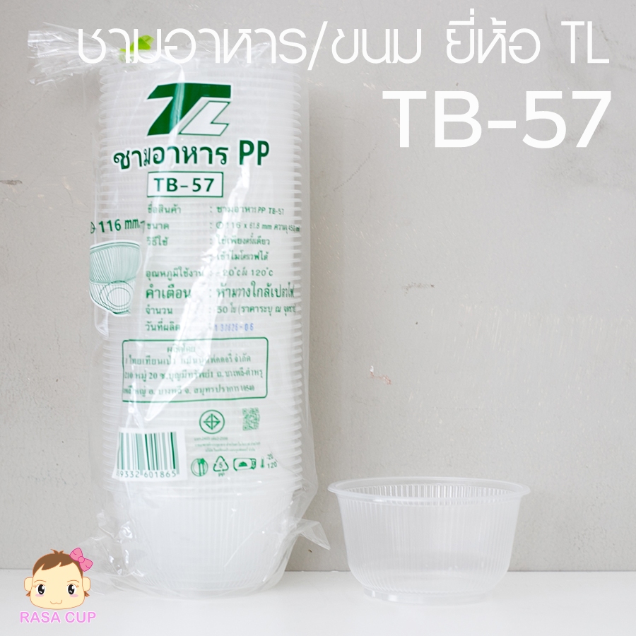 TL-TB57-50 : ถ้วยพลาสติก ยี่ห้อ TL รุ่น TB-57 ปากกว้าง 116 มม. เหมาะใส่อาหาร ขนม เข้าไมโครเวฟได้ 1 แ