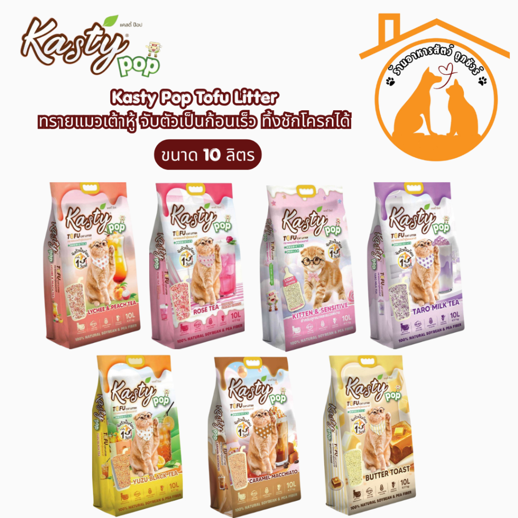 (10 ลิตร) Kasty Pop Tofu Litter ทรายแมวเต้าหู้ จับตัวเป็นก้อนเร็ว ทิ้งชักโครกได้ สำหรับแมวทุกวัย