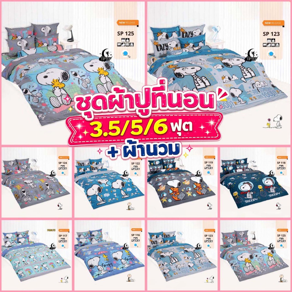⭐️TOTO⭐️ ชุดผ้าปูที่นอนโตโต้ 3.5/5/6 ฟุต(รวมผ้านวม) สนูปปี้ Snoopy 2026 SP116 SP117 SP118 SP119 SP120 SP121 SP124 SP125