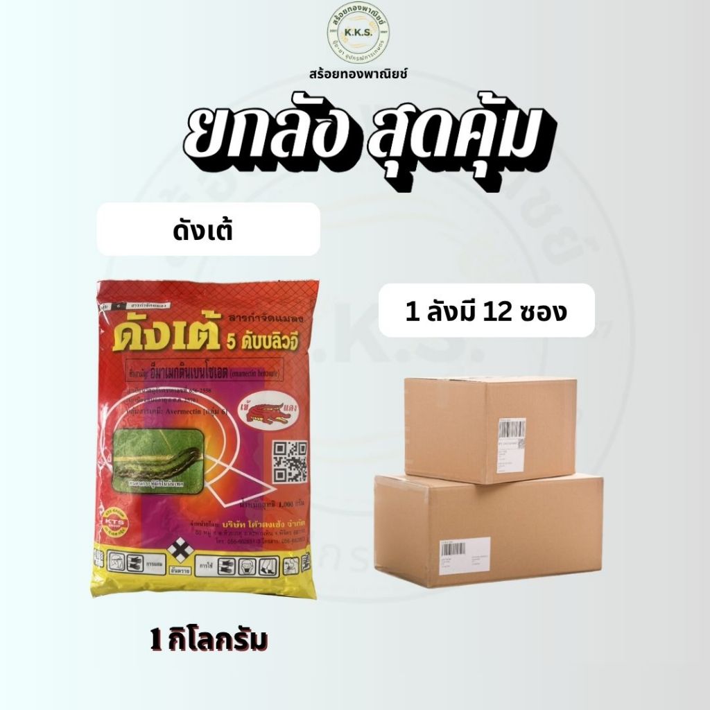 ดังเต้ (ยกลังx12)(อีมาเมกตินเบนโซเอต)(สูตรพิเศษเนื้อสีเหลือง) ขนาด 1กิโลกรัม ป้องกันและจำกัดแมลง เพลี้ยและหนอน