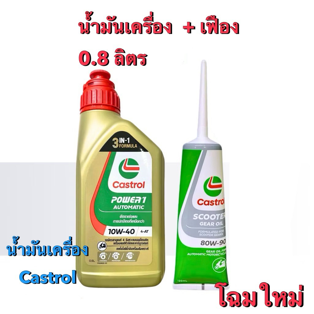 น้ำมันเครื่องcastrol  + เฟืองท้ายCastrol  Power1 AT 10W-40 ออโต้ 0.8L / น้ำมันเครื่อง 0.8L+เฟืองท้าย