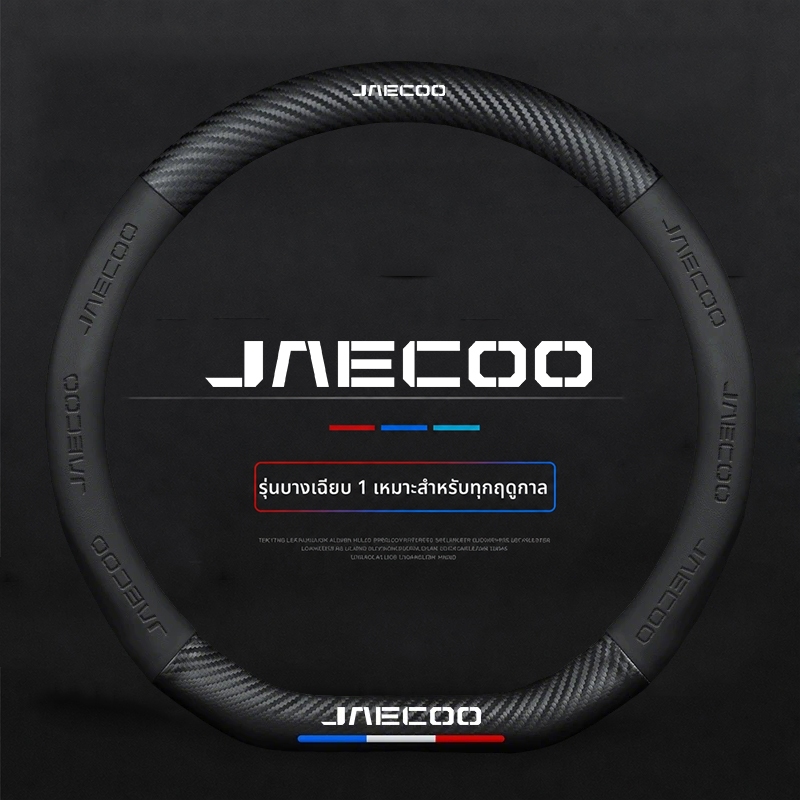 สําหรับ JAECOO 5 EV 6 EV 7 SHS ปลอกหุ้มพวงมาลัยรถยนต์ คาร์บอนไฟเบอร์ ขนาด 38 ซม ปลอกหนังหุ้มพวงมาลัยรถยนต์