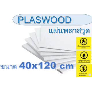 แผ่นพลาสวูด (Plaswood) ขนาด 40x120cm หนา 2-20 มิล (มีสินค้าพร้อมส่ง)