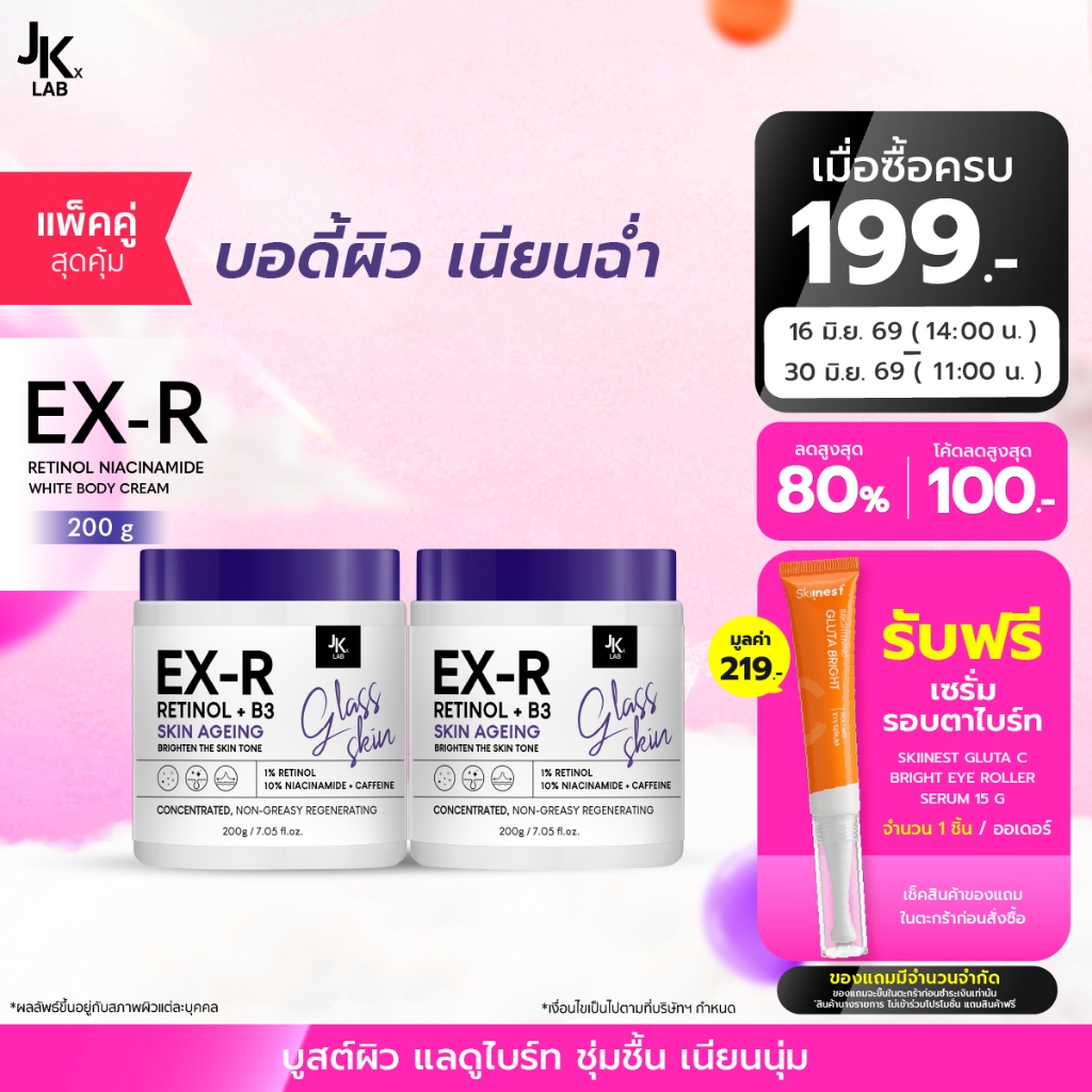[แพ็คคู่] JKxLAB EX-R Retinol Niacinamide White Body Cream 200 g ครีมบำรุงผิวกายด้วย Retinol 11% BrightSmooth บูสผิวดูใส