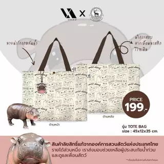 VAVA Z 𝗧𝗼𝘁𝗲 𝗕𝗮𝗴 ลายหมูเด้ง ลิขสิทธิ์แท้จากองค์การสวนสัตว์แห่งประเทศไทย