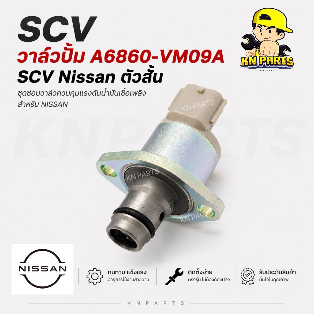 SCV วาล์วปั้ม A6860-VM09A SCV Nissan ตัวสั้น SCV นิสสัน