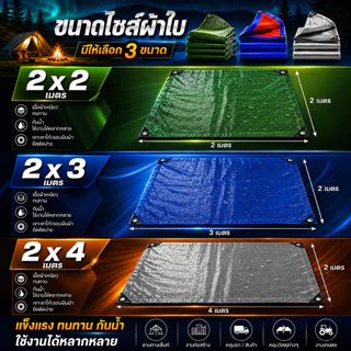 ผ้าใบPE กันน้ำกันแดด ขนาด 2x2 2x3 2x4 เมตร (เจาะตาไก่) อเนกประสงค์ กันสาด คลุมรถ คลุมของ ฟลายชีท กราวด์ชีท คุณภาพสูง