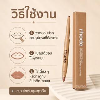 ✏️ RHODE ดินสอเขียนขอบปาก เนื้อครีมนุ่ม เขียนขอบปากได้เป๊ะ ปากดูอวบอิ่มขึ้น มีหลายสีให้เลือก สินค้าพร้อมส่ง