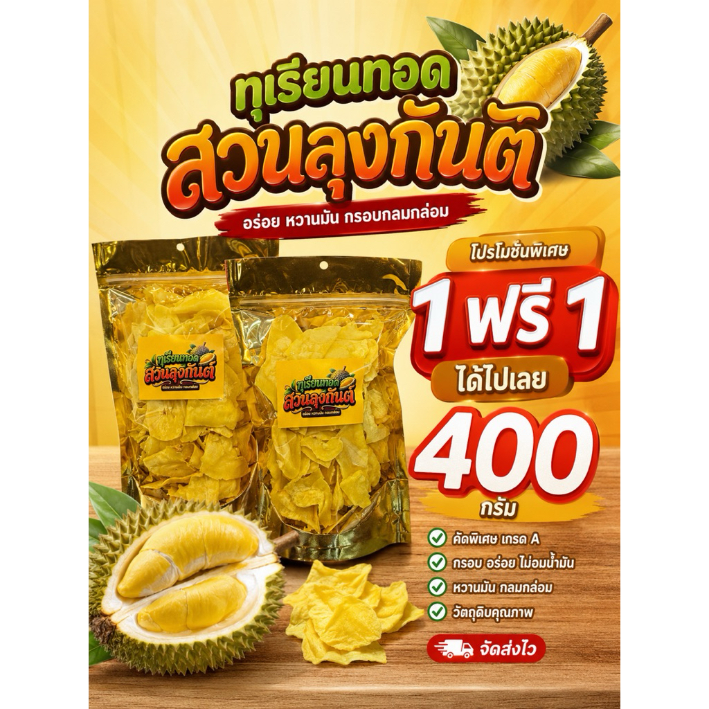 ทุเรียนทอดสวนลุงกันต์เกรดAชิ้นใหญ่ 200g+200g ได้ไป400g️ อร่อยเกรดพรีเมี่ยม