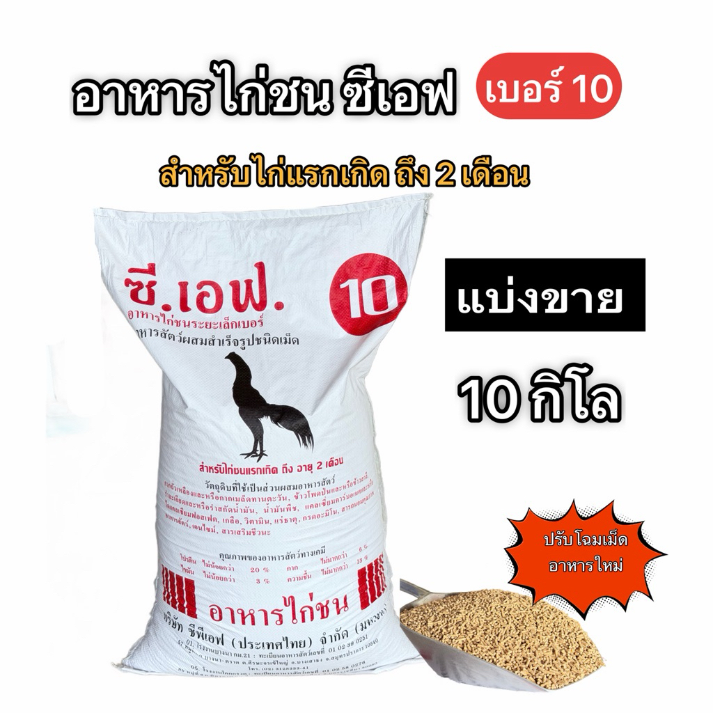 โฉมใหม่ ซี.เอฟ.เบอร์10  แบ่งขาย 10 Kg. สำหรับไก่เล็กแรกเกิด- 2เดือน (ผสมต้านบิด)