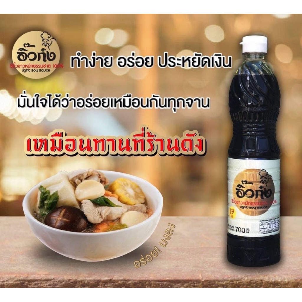 อิ๊วก๋ง ซอสอเนกประสงค์ ทำจากซีอิ๊วขาวหมักธรรมชาติ 100%