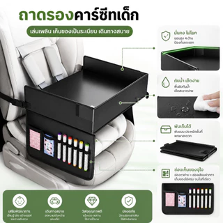 ถาดรองคาร์ซีทเด็ก ขอบสูงกันของตก กันน้ำ เช็ดง่าย พับเก็บได้ มีช่องใส่ของ