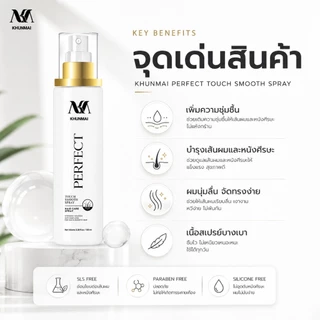 Khunmai Perfect Touch Smooth Spray สเปรย์คุณใหม่ ลดผมร่วง แก้ผมบาง เพิ่มผมหนา (3ขวด) ขนาด 100 ml.