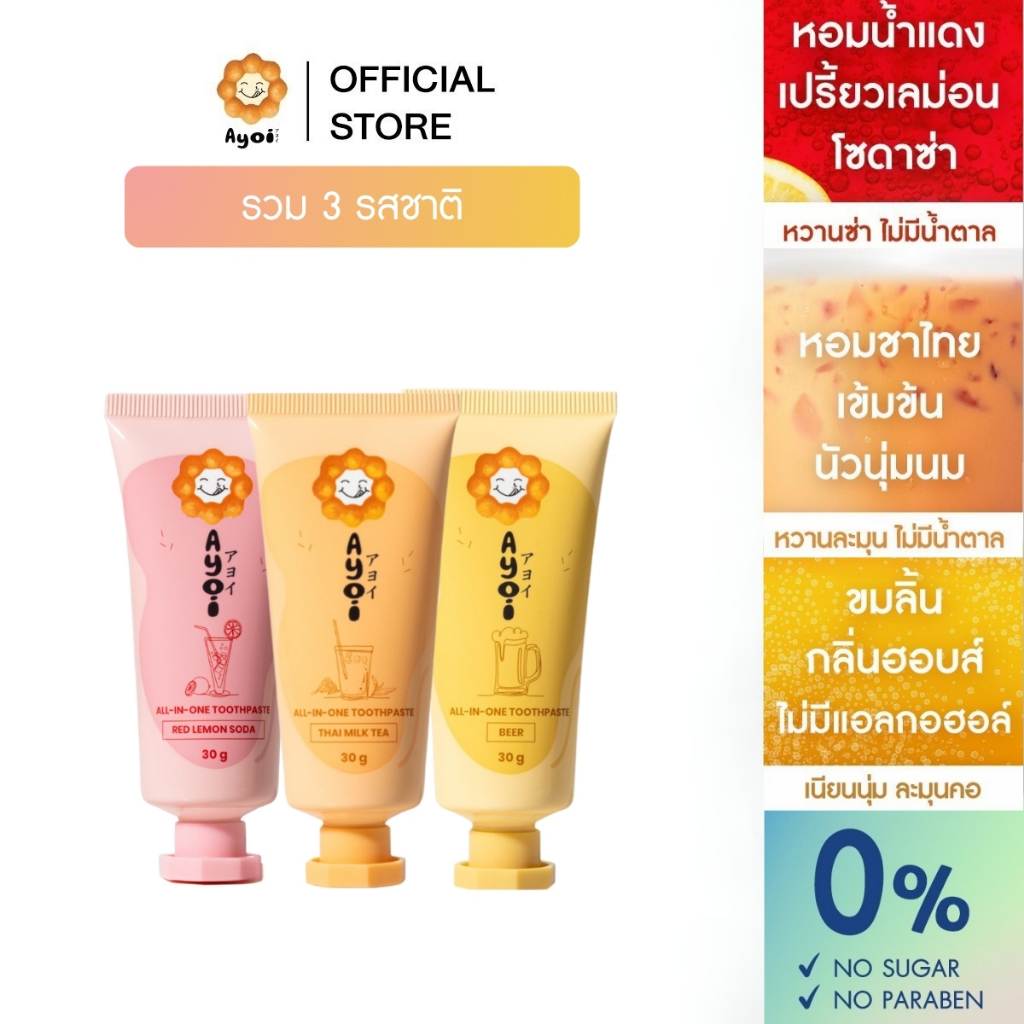 อาโยอิ ยาสีฟัน รสแดงเลม่อนโซดา เบียร์ ชาไทย Ayoi Premium All-in-One Toothpaste: 3 Flavors