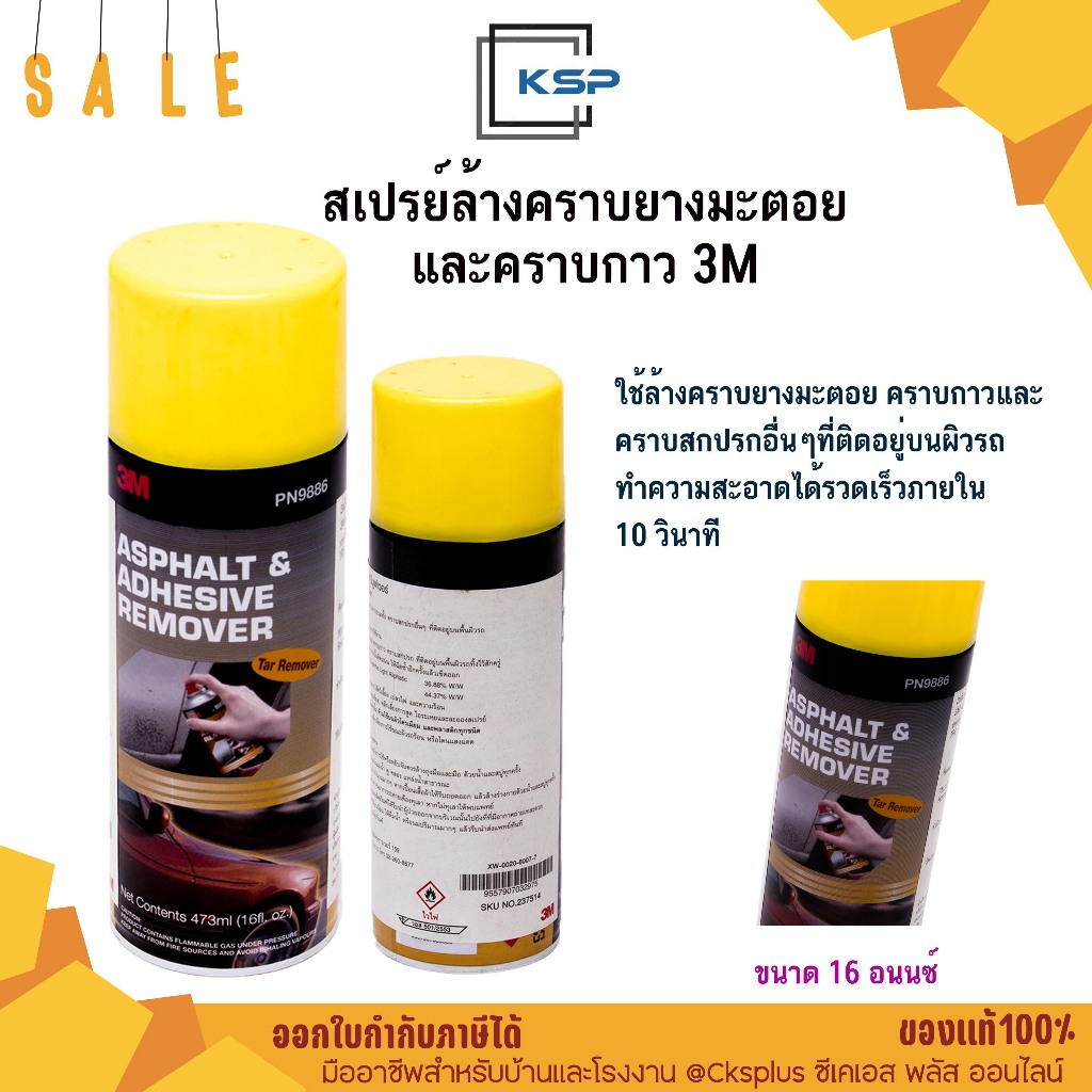 สเปรย์ล้างคราบยางมะตอยและคราบกาว 3M ขนาด 16 อนนซ์ (473 มล.) PN9886 Asphalt and Adhesive Remover 9886