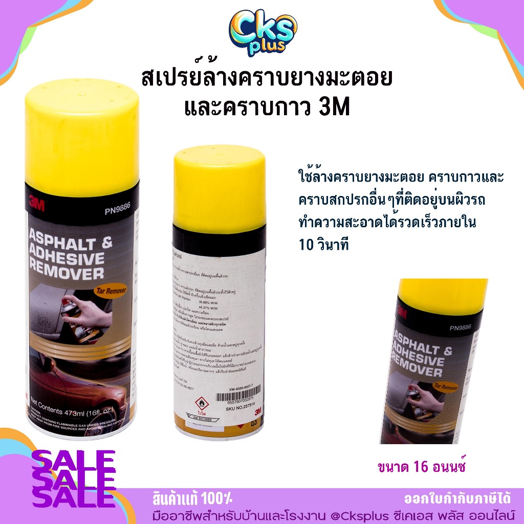 สเปรย์ล้างคราบยางมะตอยและคราบกาว 3M ขนาด 16 อนนซ์ (473 มล.) PN9886 Asphalt and Adhesive Remover 9886