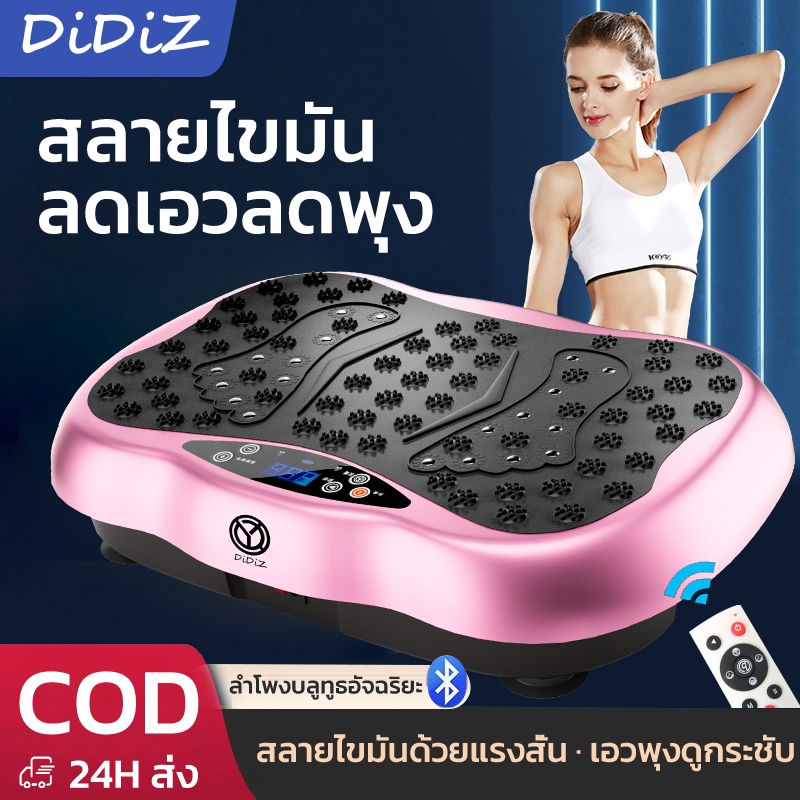 DiDiZ แผ่นสั่นออกกำลังกาย Vibration Plate ปรับได้ 120 ระดับ รับน้ำหนัก 350KG เครื่องสั่นฟิตหุ่น กระชับสัดส่วน พร้อมรีโมท