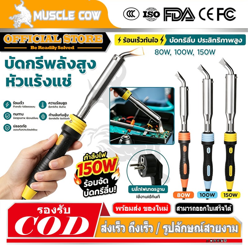 MUSCLE COW หัวแร้งบัดกรี 80W 100W 150W เครื่องเชื่อมเหล็กด้วยปลาย หัวแร้งแช่ หัวแร้งแช่ปากงอ หัวแร้งเชื่อมสังกะสี