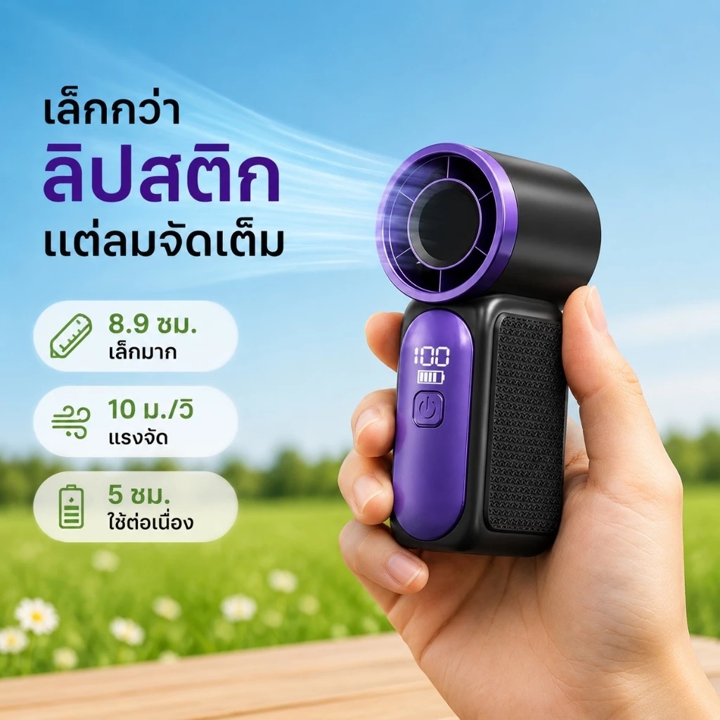 พัดลมพกพา พัดลมมือถือ Type C สแตนด์บายได้ 12 ชั่วโมง อึดทน ปรับความเร็ว ลมแรงสุด เสียงเงียบ แบตอึด