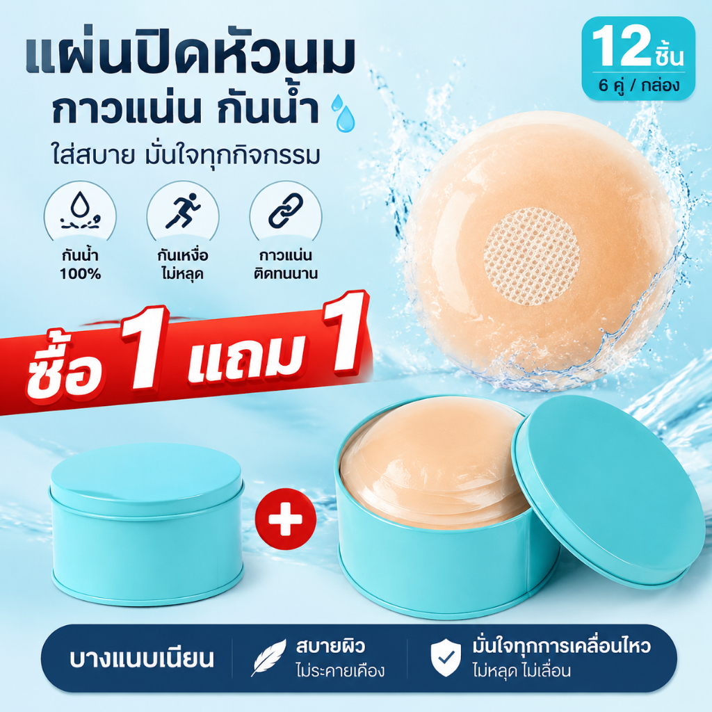 【1แถม1】ที่ปิดจุกนมซิลิโคน 24ชิ้น กันน้ำกันเหงื่อ  ติดแน่น พร้อมกล่อง ใช้ซ้ำได้ เนียนกับผิว เนื้อนิ่ม ที่แปะจุก แปะจุกนม