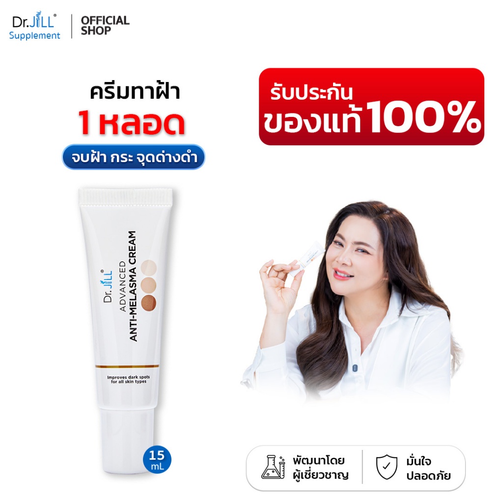 [ของแท้] Dr.JiLL Advanced Anti-Melasma Cream ครีมทาฝ้า 1 หลอด 15 mL. ลดฝ้า กระ จุดด่างดำ