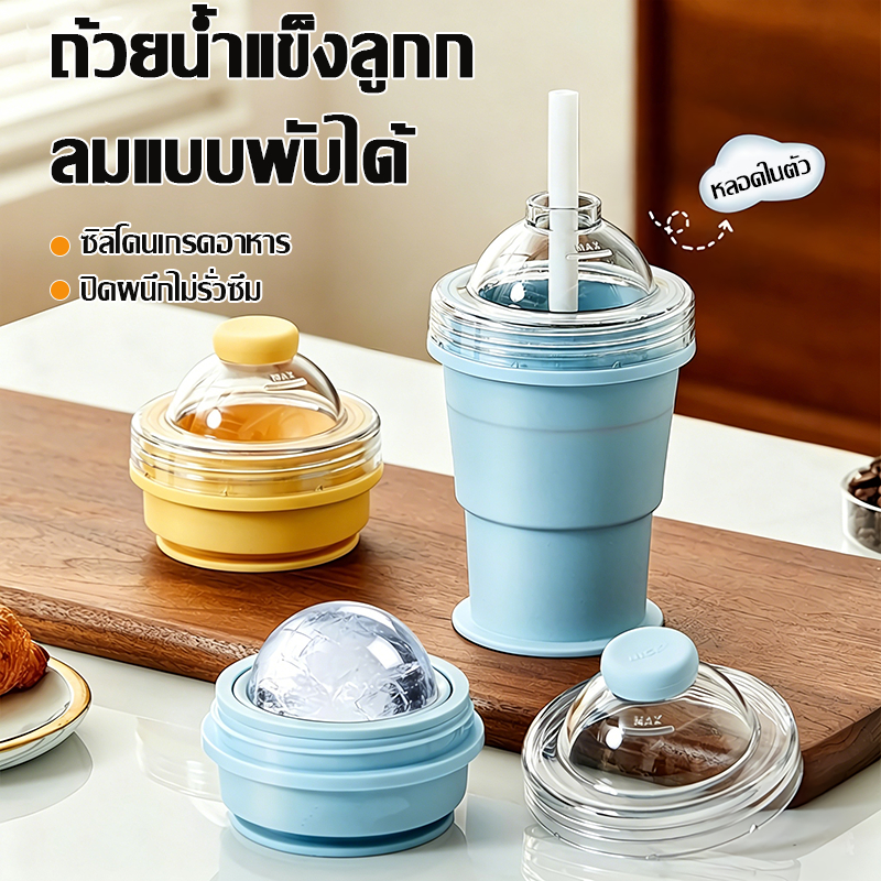 🧊Folding Ice Hockey Cup2in1ทำน้ำแข็งก็ได้ ใส่น้ำก็ดี มีหลอดในตัว พกง่าย ไม่รั่วซึม แข็งแรงทนทาน แม่พิมพ์น้ำแข็งทรงไอซ์บอ