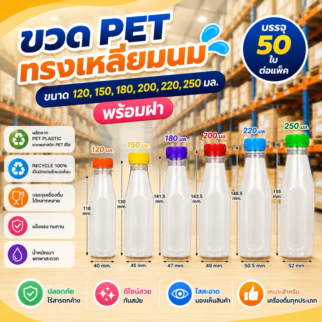 แพ็คใหญ่ (150 ใบ) ขวดพลาสติก PET ทรงเหลี่ยมนม