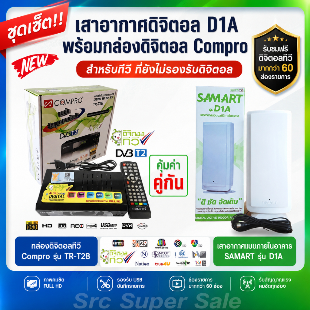 ชุดเสาอากาศดิจิตอลภายใน สามารถ รุ่น "D1A" INdoor คู่กับ กล่องดิจิตอล Compro รุ่น TR-T2B