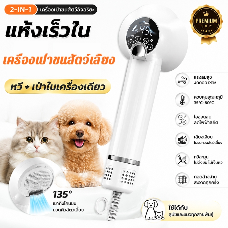 ไดร์เป่าขนสัตว์เลี้ยง 2in1 หวีแปรง+เครื่องเป่าขน เสียงรบกวนต่ำ ระบบควบคุมอุณหภูมิอัจฉริยะ สำหรับสุนัขและแมว