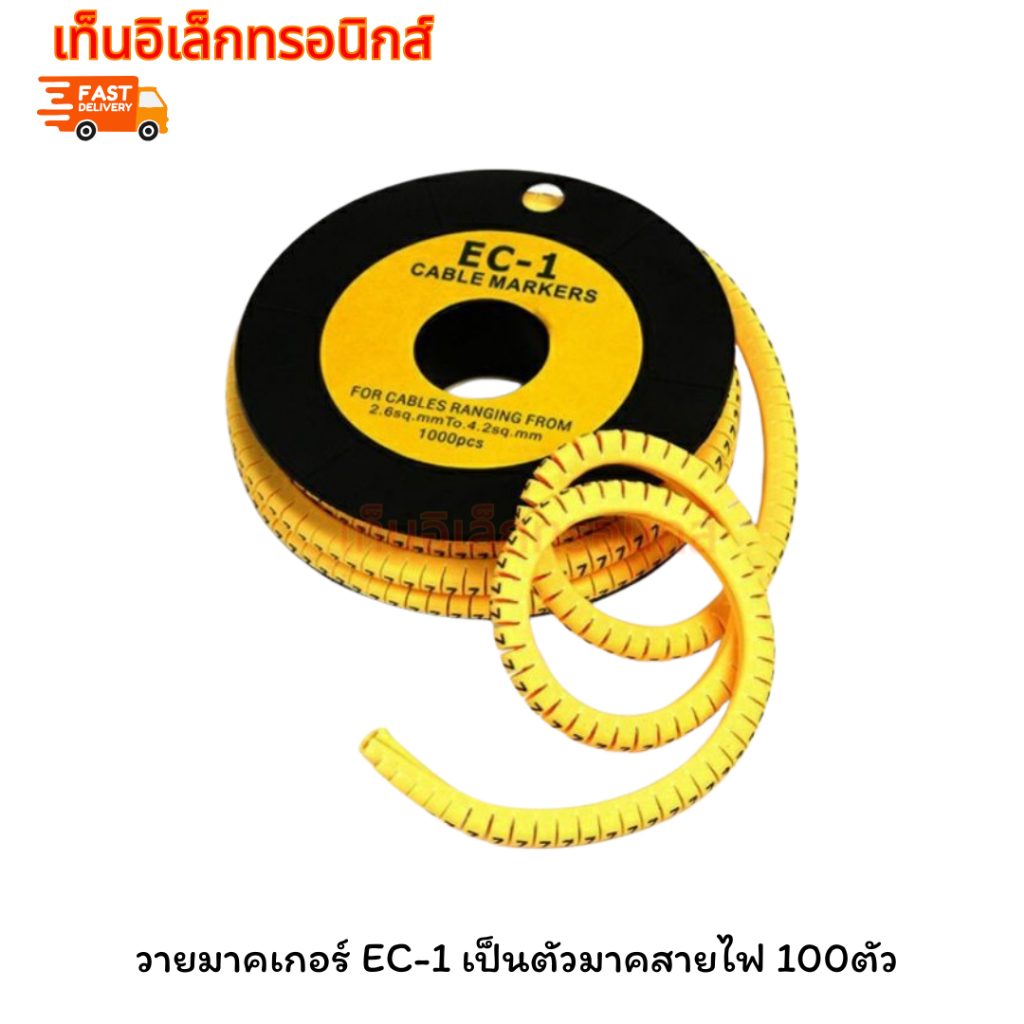 วายมาคเกอร์ EC-1 เป็นตัวมาคสายไฟเพื่อระบุตำแหน่งสาย แพ็คละ 100ชิ้น มี 0-9,A-Z (100ชิ้นต่อ1เลข )พร้อมส่ง